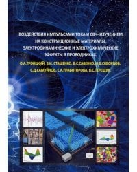 Воздействия импульсами тока и СВЧ-изучением на конструкционные материалы