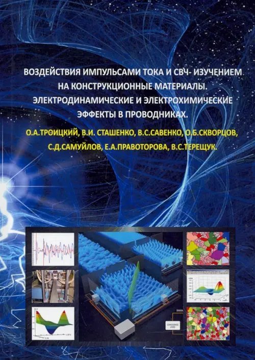 Воздействия импульсами тока и СВЧ-изучением на конструкционные материалы