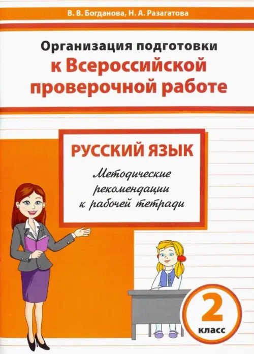 Готовимся к ВПР Русский язык. 2 класс. Организация подготовки к ВПР. Методические рекомендации к рабочей тетради