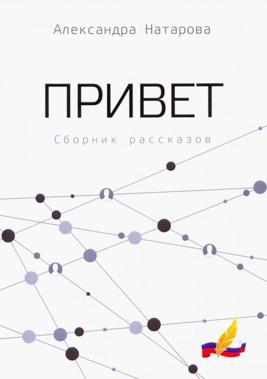 Лауреаты национальной лит. премии "Писатель года" Привет