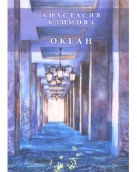 Океан: сборник стихов