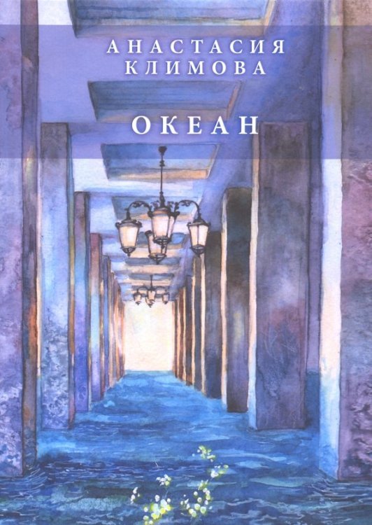 Океан: сборник стихов Океан: сборник стихов