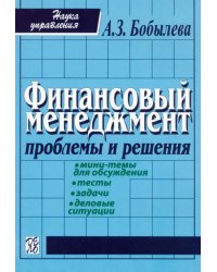 Финансовый менеджмент: проблемы и решенения. Учебное пособие