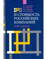 IPO и стоимость российских компаний. Мода и реалии
