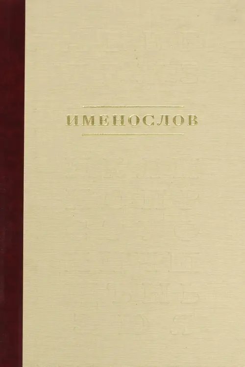 Обложка книги «Именослов. Киево-Печорская Лавра»