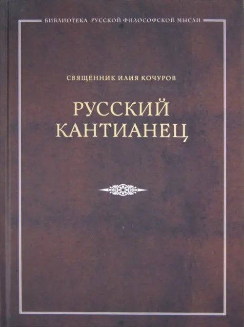 Русский кантианец
