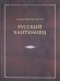 Русский кантианец