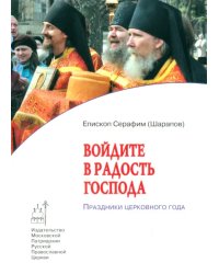 Войдите в радость Господа. Праздники церковного года