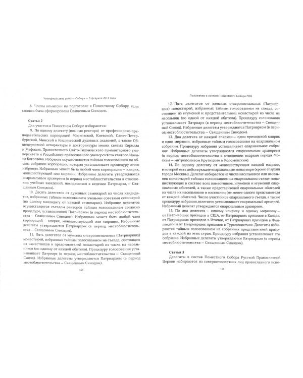 Архиерейский Собор Русской Православной Церкви