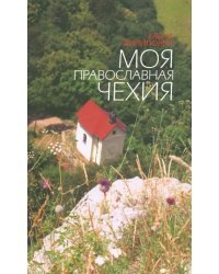 Моя православная Чехия. История и современность