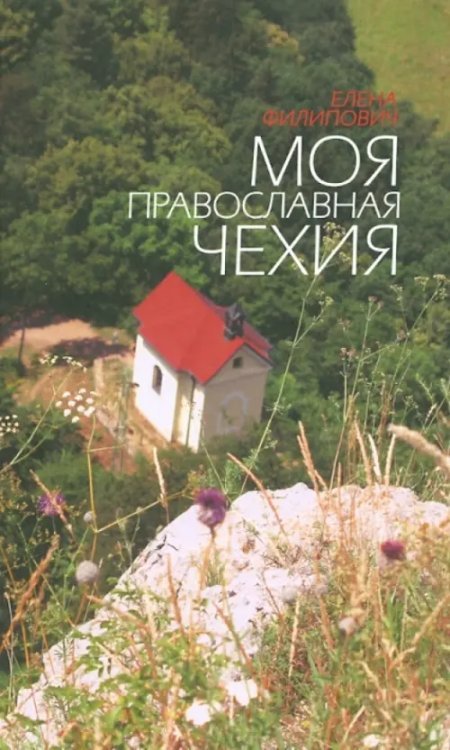 Обложка книги «Моя православная Чехия. История и современность» — Филипович Елена, ISBN 9785880173174
