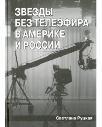 Звезды без телеэфира в Америке и России
