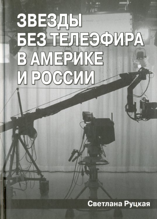 Звезды без телеэфира в Америке и России