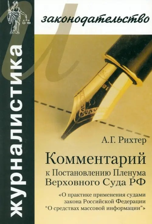 Комментарий к Постановлению Пленума Верховного Суда РФ "О практике применения судами Закона РФ Комментарий к Постановлению Пленума Верховного Суда РФ "О практике применения судами Закона РФ