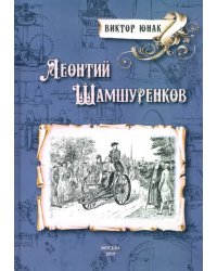 Леонтий Шамшуренков