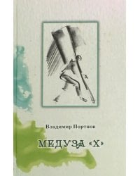 Медуза "Х"