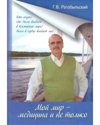 Мой мир - медицина и не только