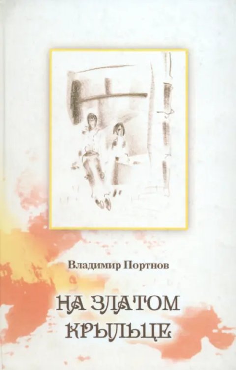 На златом крыльце На златом крыльце