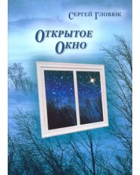 Открытое окно