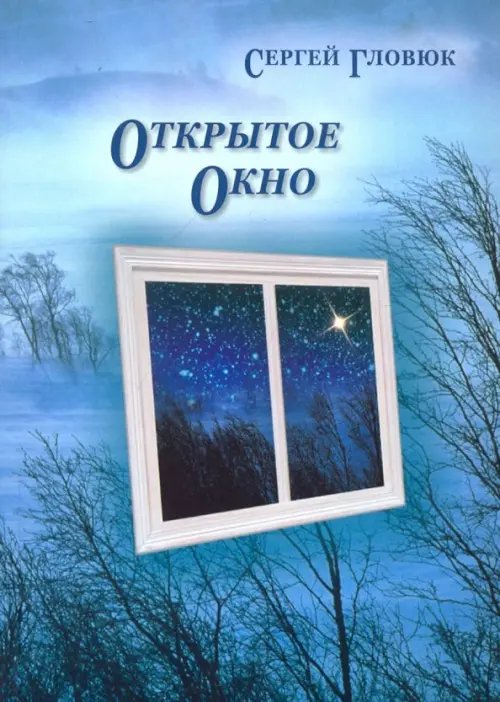 Открытое окно Открытое окно