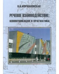 Речевое взаимодействие. Коммуникация и прагматика