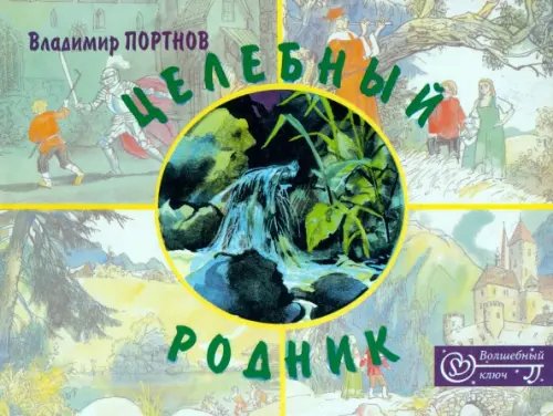 Целебный родник Целебный родник