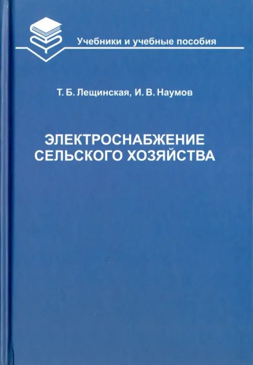 Учебники и учебные пособия для студентов вузов Электроснабжение сельского хозяйства
