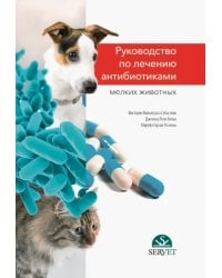 Руководство по лечению антибиотиками мелких животных. Учебное пособие