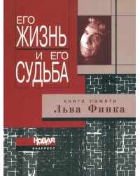 Его жизнь и его судьба. Книга памяти Льва Финка. Критика, публицистика, мемуары