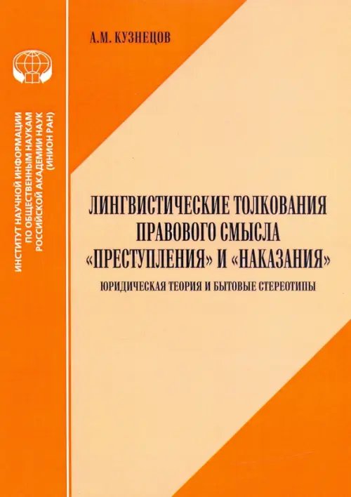 Теория и история языкознания Лингвистические толкования правового смысла "Преступления" и "Наказания". Юридическая теория