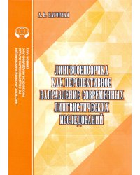 Лингвосенсорика как перспективное направление современных лингвистических исследований