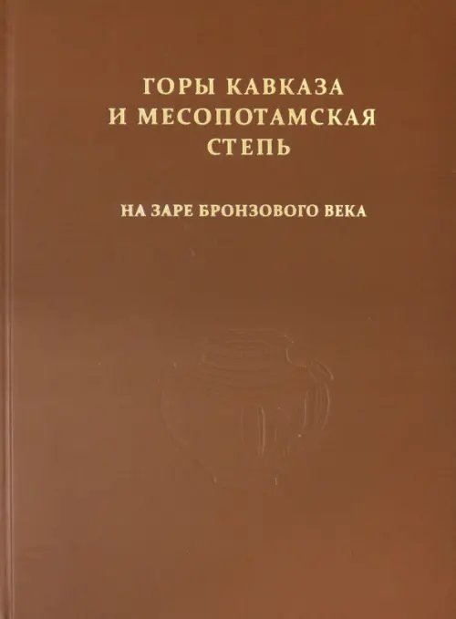 Горы Кавказа и Месопотамская степь на заре бронзового века Горы Кавказа и Месопотамская степь на заре бронзового века