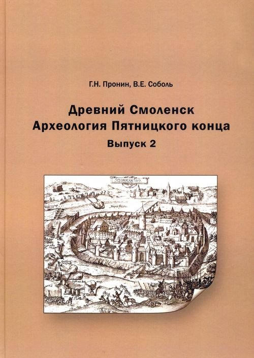 Древний Смоленск. Археология Пятницкого конца. Выпуск 2 Древний Смоленск. Археология Пятницкого конца. Выпуск 2