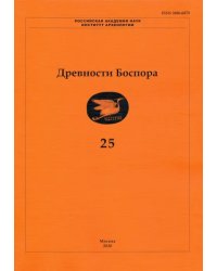 Древности Боспора. Том 25. Международный ежегодник по истории, археологии, эпиграфике, нумизматике