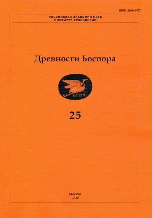 Древности Боспора. Том 25. Международный ежегодник по истории, археологии, эпиграфике, нумизматике Древности Боспора. Том 25. Международный ежегодник по истории, археологии, эпиграфике, нумизматике