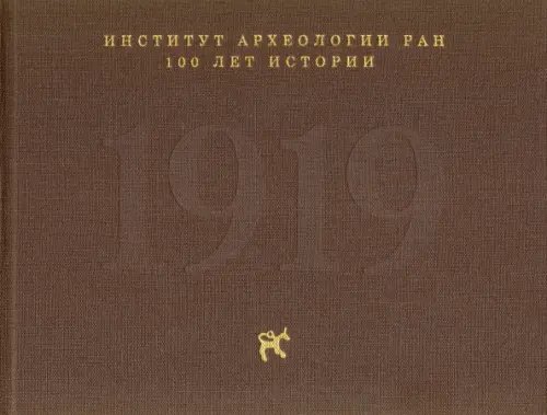 Институт археологии РАН: 100 лет истории Институт археологии РАН: 100 лет истории