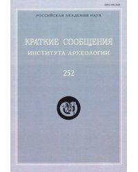 Краткие сообщения Института археологии. Выпуск 252