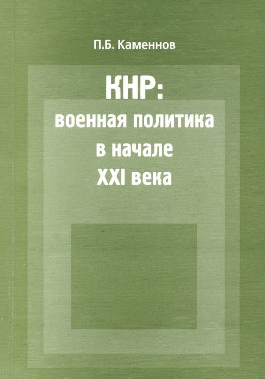КНР. Военная политика в начале XXI века. Монография КНР. Военная политика в начале XXI века. Монография