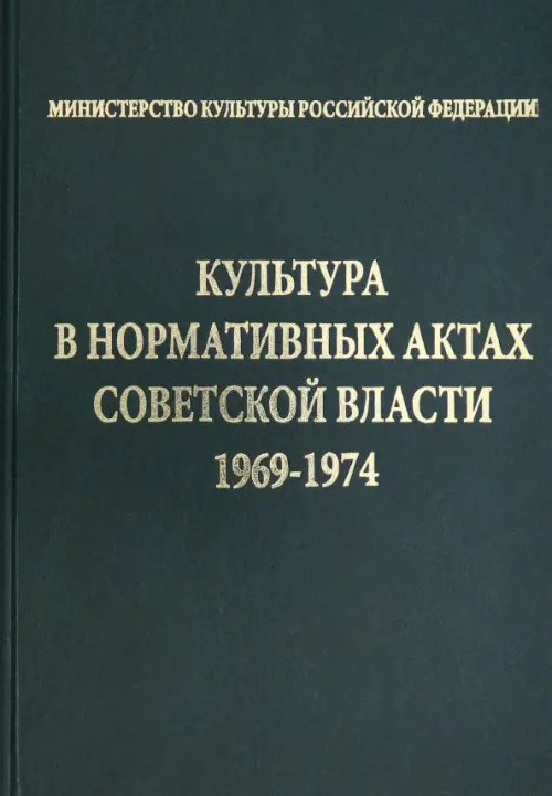 Культура в нормативных актах Советской власти. 1969-1974 Культура в нормативных актах Советской власти. 1969-1974