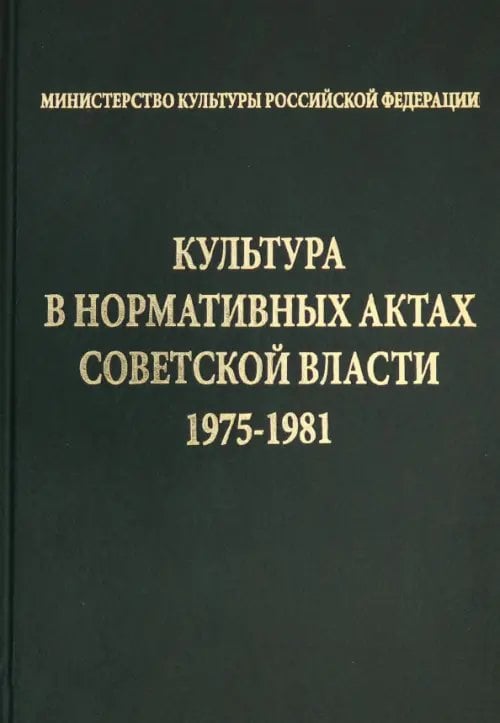 Культура в нормативных актах Советской власти. 1975-1981 Культура в нормативных актах Советской власти. 1975-1981
