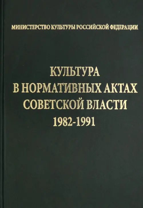 Культура в нормативных актах Советской власти. 1982-1991 Культура в нормативных актах Советской власти. 1982-1991
