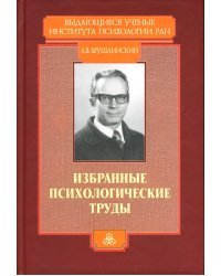 Избранные психологические труды