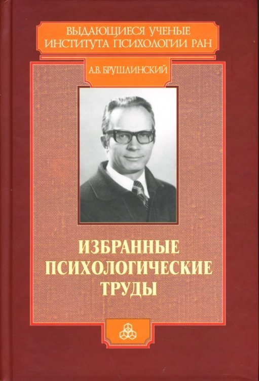 Обложка книги «Избранные психологические труды» — Брушлинский Андрей Владимирович, ISBN 5927000916
