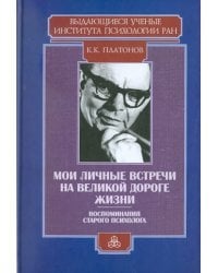 Мои личные встречи на великой дороге жизни