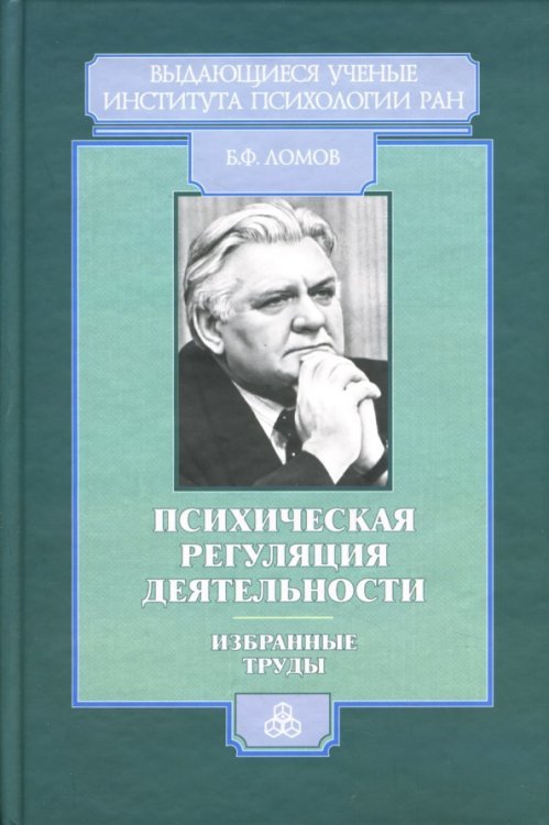 Выдающиеся ученые Институра психологии РАН Психическая регуляция деятельности: Избранные труды