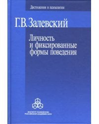 Личность и фиксированные формы поведения