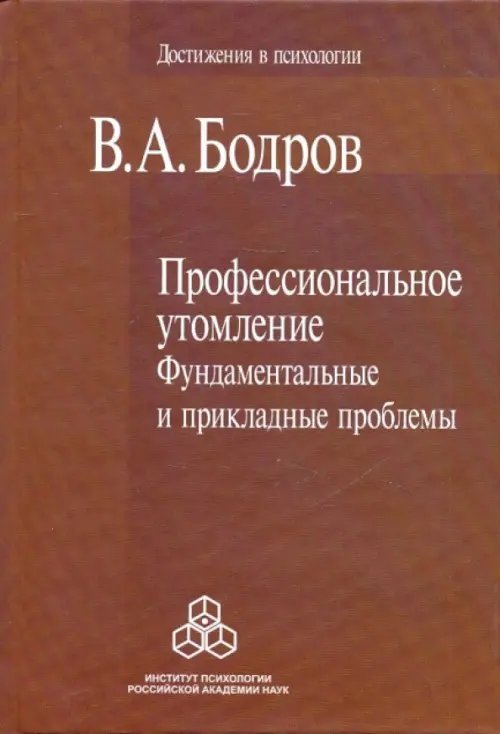Достижения в психологии Профессиональное утомление: Фундаментальные и прикладные проблемы