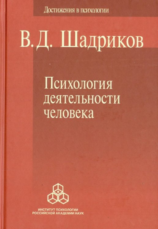 Достижения в психологии Психология деятельности человека