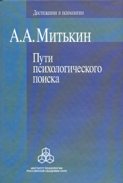 Достижения в психологии Пути психологического поиска