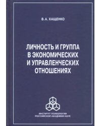 Личность и группа в системе экономических и управленческих отношений